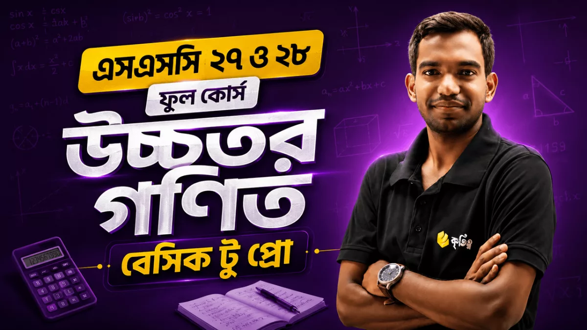 উচ্চতর গণিত (SSC 27 & 28)