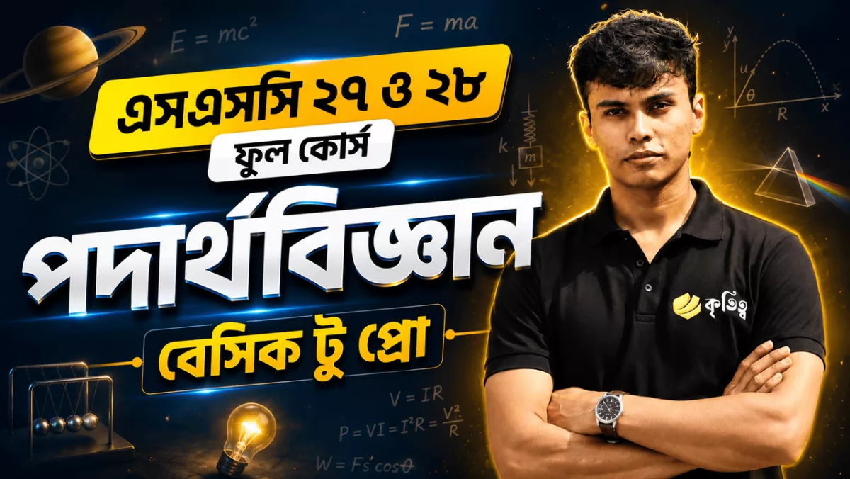 পদার্থবিজ্ঞান (SSC 27 & 28)
