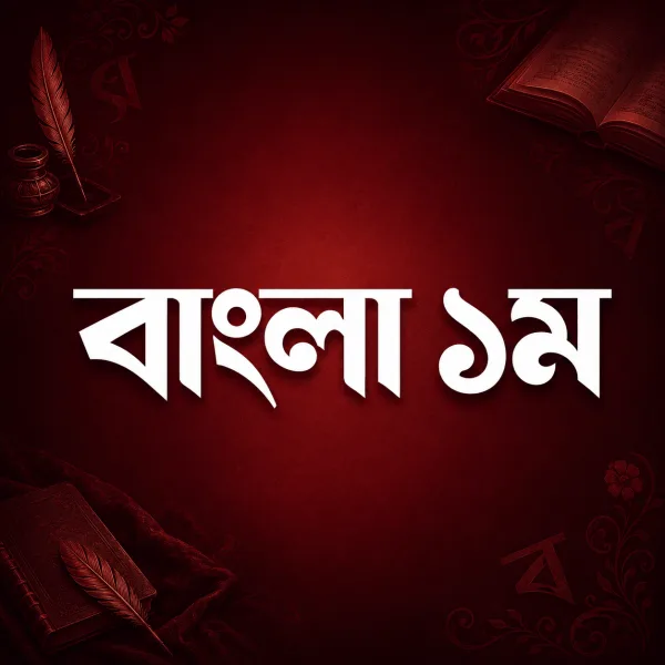 বাংলা ১ম পত্র