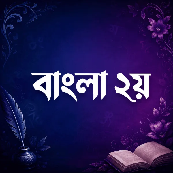 বাংলা ২য় পত্র