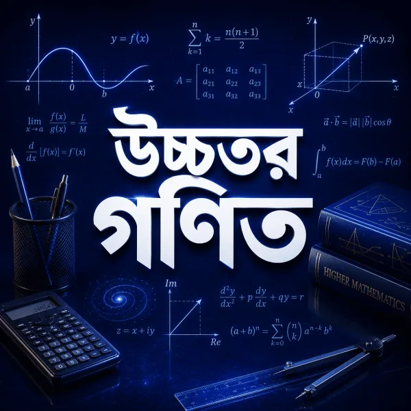 উচ্চতর গণিত