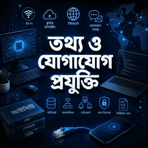 তথ্য ও যোগাযোগ প্রযুক্তি