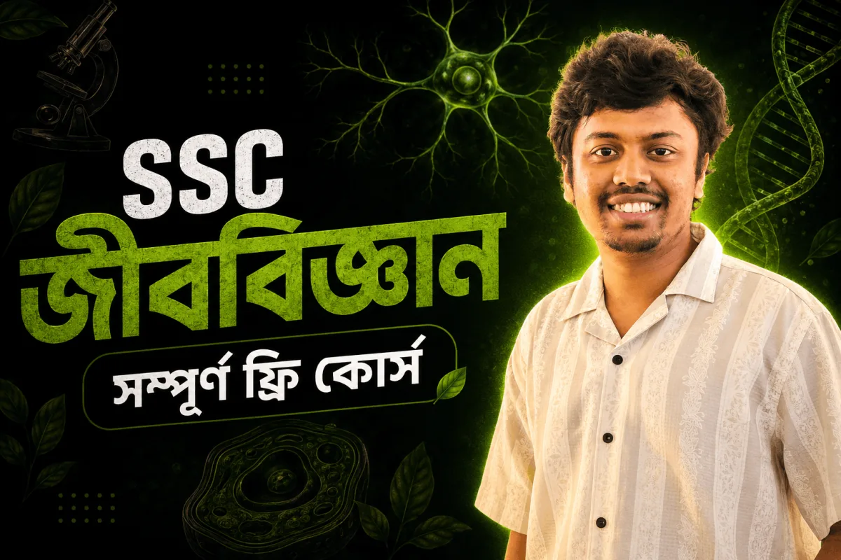 জীববিজ্ঞান (SSC 27 & 28)