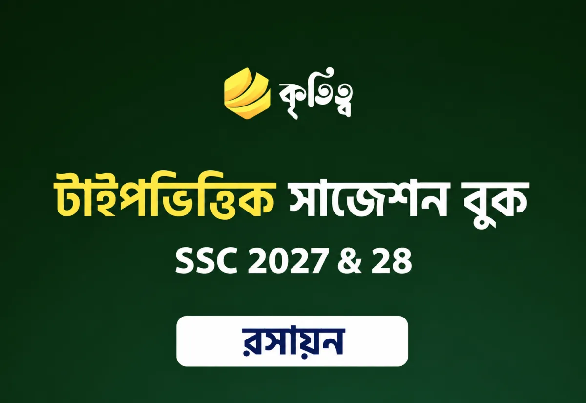 রসায়ন টাইপভিত্তিক সাজেশন (CQ + MCQ + SQ)