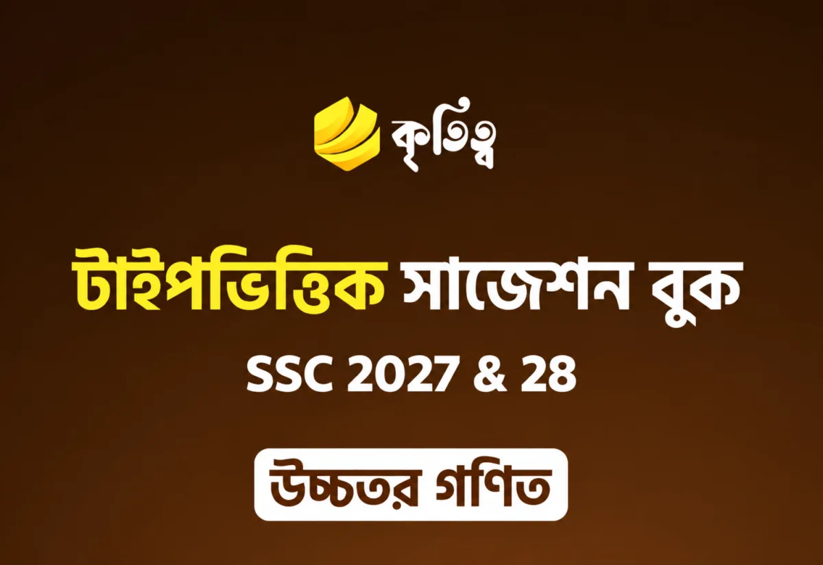 উচ্চতর গণিত টাইপভিত্তিক সাজেশন (CQ+MCQ+SQ)