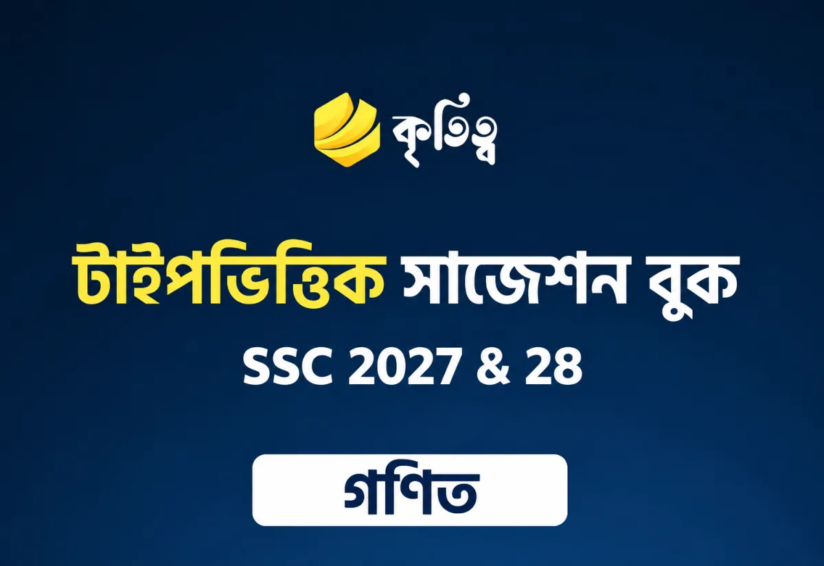 গণিত টাইপভিত্তিক সাজেশন (CQ+MCQ+SQ)